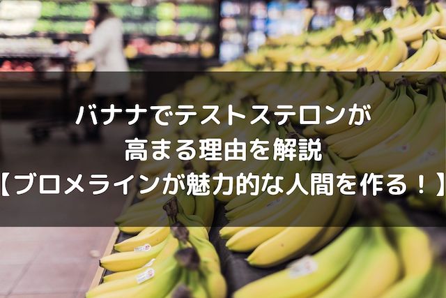 バナナでテストステロンが 高まる理由を解説 【ブロメラインが魅力的な人間を作る！】